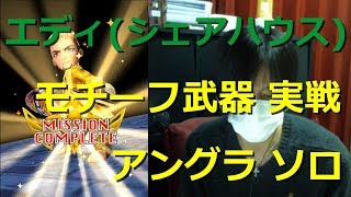 【白猫プロジェクト】エディ(シェアハウス3) モチーフ武器実戦 アングラソロ【実況】