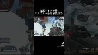 害悪スイッチ勢のせいでクリプト引退。泣　#shorts #apex #害悪 #スイッチ勢 #switch勢 #エーペックス