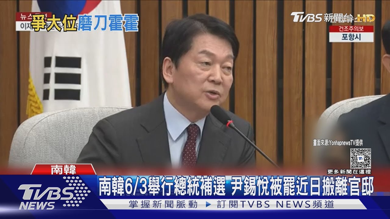 南韓6/3舉行總統補選 尹錫悅被罷近日搬離官邸