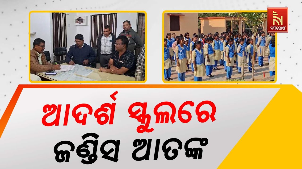 ଆଦର୍ଶ ସ୍କୁଲର ୧୦ରୁ ଅଧିକ ଛାତ୍ରଛାତ୍ରୀ ଜଣ୍ଡିସ ଆକ୍ରାନ୍ତ