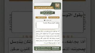 صورة 9025 - حكم التوسل ببركة رمضان والتوسل بجاه النبي صلى الله عليه وسلم -  نور على الدرب