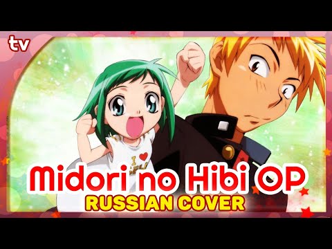 Midori no Hibi OP (Sentimental) КАВЕР НА РУССКОМ @MarieBibika  и @verjuski