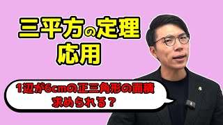 【中学数学】三平方の定理の応用～正三角形の面積の公式を導こう～