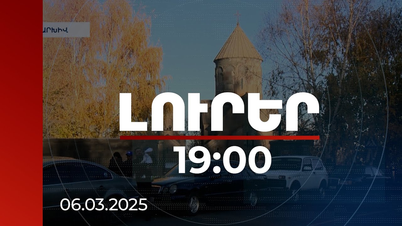 Լուրեր 19:00 | Ծաղկաձորում կկառուցվեն նոր վարչական շենք, թատրոն և զբոսայգի