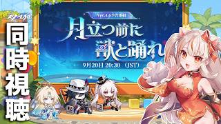 【崩壊スターレイル】Ver.4.6「月立つ前に獣と踊れ」予告番組を1日遅れで見よう【houkaistarrail 】