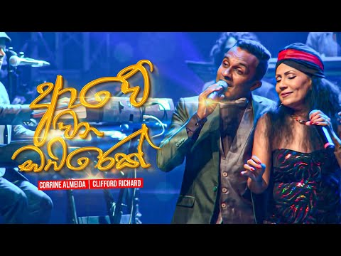 Awe Wana Bambarek Wage | ආවේ වන බඹරෙක් වාගේ | Clifford Richard | Corrine Almeida