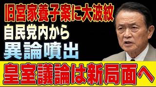 麻生太郎氏の悲願に自民党内で割れる意見、皇室典範改正の舞台裏と強まる批判 #麻生太郎 #皇室典範改正 #敬宮愛子様 #自民党 #旧宮家 #皇室 #日本政治 #高市首相 #世論調査 #政治の裏側