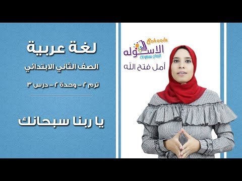 لغة عربية تانية ابتدائي 2019 | يا ربنا سبحانك | تيرم2 - وح2 - در3 | الاسكوله