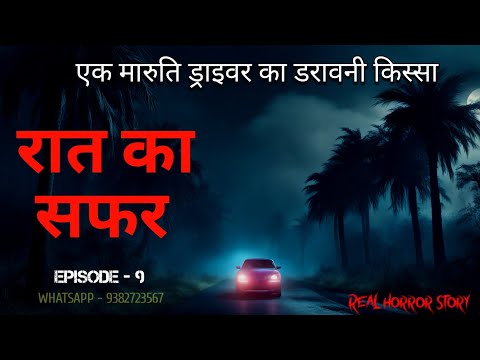 मारुति ड्राइवर की डरावनी सच्ची कहानी | रात का सफर | real horror story [EP-9]