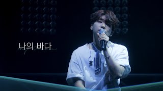 나의 바다(MY OCEAN) Special Clip 정세운 데뷔 2주년 축하해♥