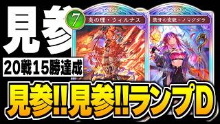見参見参見参見参見参見参見参見参！！『ウィルナス』で破壊するランプドラゴンが見参かもしれない。【シャドバWB/Shadowverse: Worlds Beyond】
