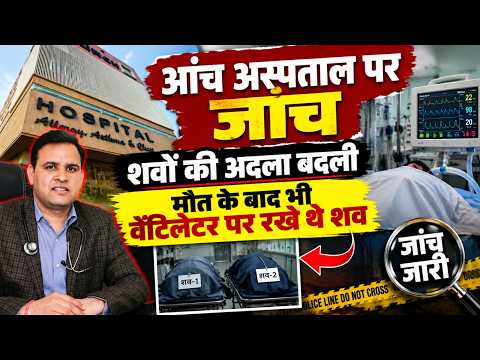 जयपुर में शवों की अदला बदली से हंगामा ,आंच हॉस्पिटल  स्टाफ ने बदले शव