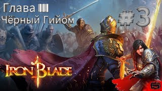 Iron Blade прохождение #3 [ Глава III ] "Чёрный Гийом"