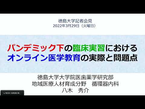 【徳島大学定例記者会見①(令和4年3月29日)】パンデミック下の臨床実習におけるオンライン医学教育の実際と問題点