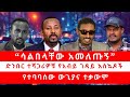 ሳልበላቸው አመለጡኝ ድንበር ተሻጋሪዎቹ የአብይ ገዳይ እስኳ�