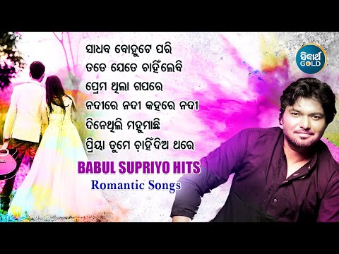 SADHABA BOHUTE PARI & Other Romantic Hits Of BABUL SUPRIYO | Audio Jukebox | Sidharth Music
