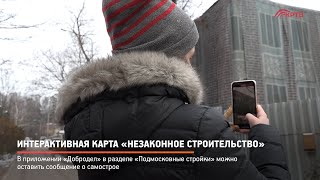 Интерактивная карта «Незаконное строительство»