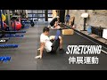 #AskKenneth | 伸展運動 Stretching