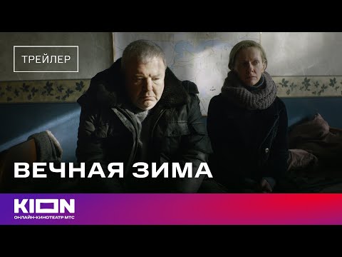 «Вечная зима» | Трейлер | Смотрите на KION
