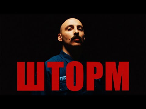 Video thumbnail for Шторм (Storm)