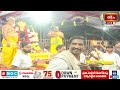 LIVE : శ్రీ సీతారాముల ఎదుర్కోలు ఉత్సవం | Edurukolu Utsavam 2024 in Bhadrachalam Temple | Bhakthi TV - Video