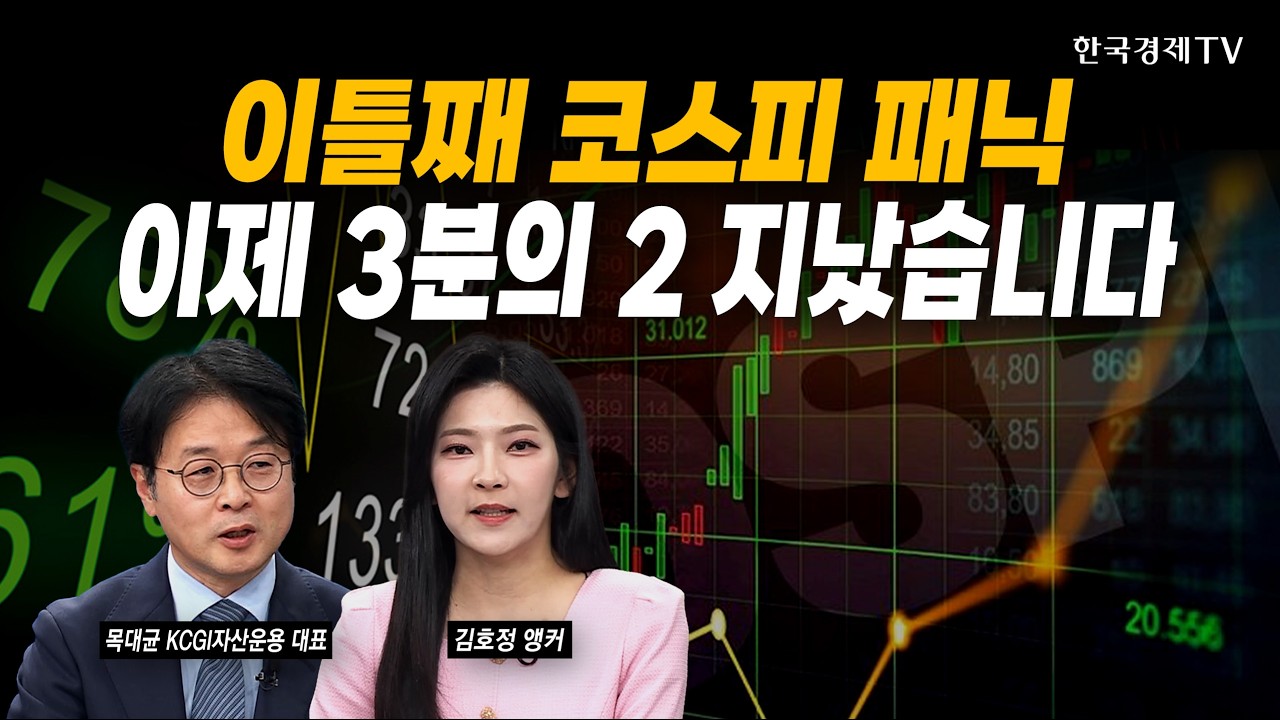 이틀째 코스피 패닉셀링...이제 3분의 2 지났습니다｜목대균 KCGI자산운용 대표｜#삼성전자 #SK하이닉스