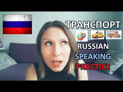 ТРАНСПОРТ - RUSSIAN Speaking Practice