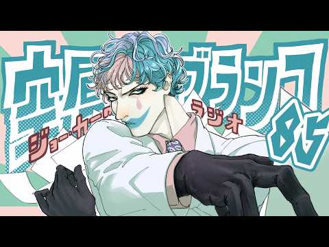 【ラジオ】ジョー・力一の空昼ブランコ #85【にじさんじ】