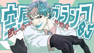 【ラジオ】ジョー・力一の空昼ブランコ #85【にじさんじ】