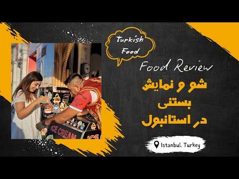 Ice cream show in Istanbul | تا حالا شو بستنی دیدی؟