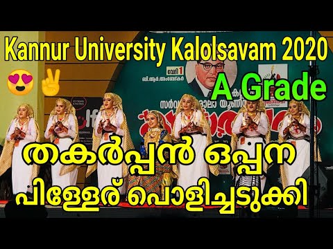Kannur University Kalolsavam 2020 A Grade തകർപ്പൻ ഒപ്പന Pilathara Wiras College 😍✌️