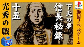他人の一生【信長秘録～下天の夢～】#15　人生再挑戦は難しい