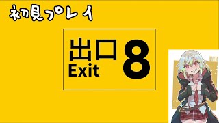 【8番出口】急に始まることもある【声出し配信】