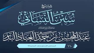 المجلس (660) | شرح سنن النسائي | الشيخ عبد المحسن العباد البدر | #الشيخ_عبدالمحسن_العباد image