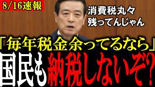 【財務省の愚行】「消費税10%分丸々残ってんじゃねーか！」国民から税金を徴収するくせに毎年30兆余らせる財務省！ 財務省のずさんな予算編成が遂に明るみに!【江田憲司/自民党/政治献金/経団連】