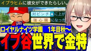 【にじ甲2026】金特「強心臓」を持ち帰るイブラヒム/新チームで激闘する1年目秋大会ロイヤルナイツ学園フレン監督【にじさんじ切り抜き/フレンEルスタリオ】