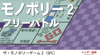 【横綱相撲】ザ・モノポリーゲーム2　フリープレイ