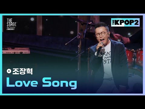 조장혁, Love Song │ 더 스테이지 빅 플레저 (THE STAGE Big Pleasure) [180921]