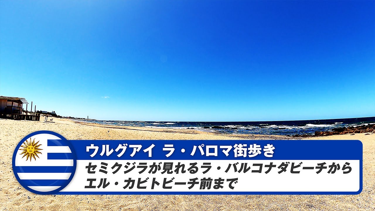 【ウルグアイ】ラ・パロマ④セミクジラが見れるラ・バルコナダビーチからエル・カビトビーチ前まで
