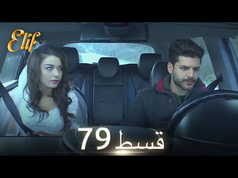 Elif Episode 79 - Urdu Dubbed | Turkish Drama