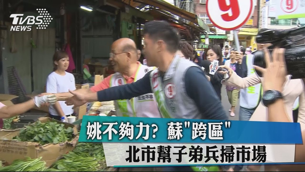 姚不夠力? 蘇「跨區」北市幫子弟兵掃市場