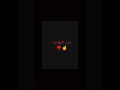 بنت المؤذيه ️