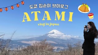 도쿄 사는 집순이 | 도쿄에서 1시간 아타미 온천 여행♨️
