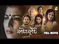 Katakuti A Game Of Relationships Bengali Movie Rahul Banerjee Jaya Seal