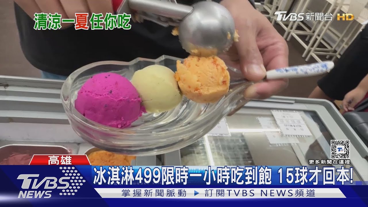 夏日冰品商機多!冰淇淋499限時一小時吃到飽 消費者恐難回本