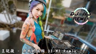Download lagu 王艳薇 - 离开我的依赖 DJ-MJ Electro Remix【我来不及道声不安 有一点混乱有点缓慢 才发现承诺是谎话 你倒下了我只能旁观】🔥🔥 4K MV mp3 Download lagu 王艳薇 - 离开我的依赖 DJ-MJ Electro Remix【我来不及道声不安 有一点混乱有点缓慢 才发现承诺是谎话 你倒下了我只能旁观】🔥🔥 4K MV mp3
