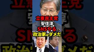 立憲安住「SNSやる政治家はダメだ」 #政治 #shorts