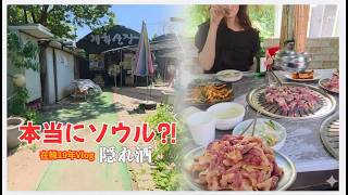 【在韓19年】ここ、本当にソウル?畑の中の隠れ家で苦手だったはずの鴨ロースを堪能。#韓国生活#日韓夫婦#隠れ酒