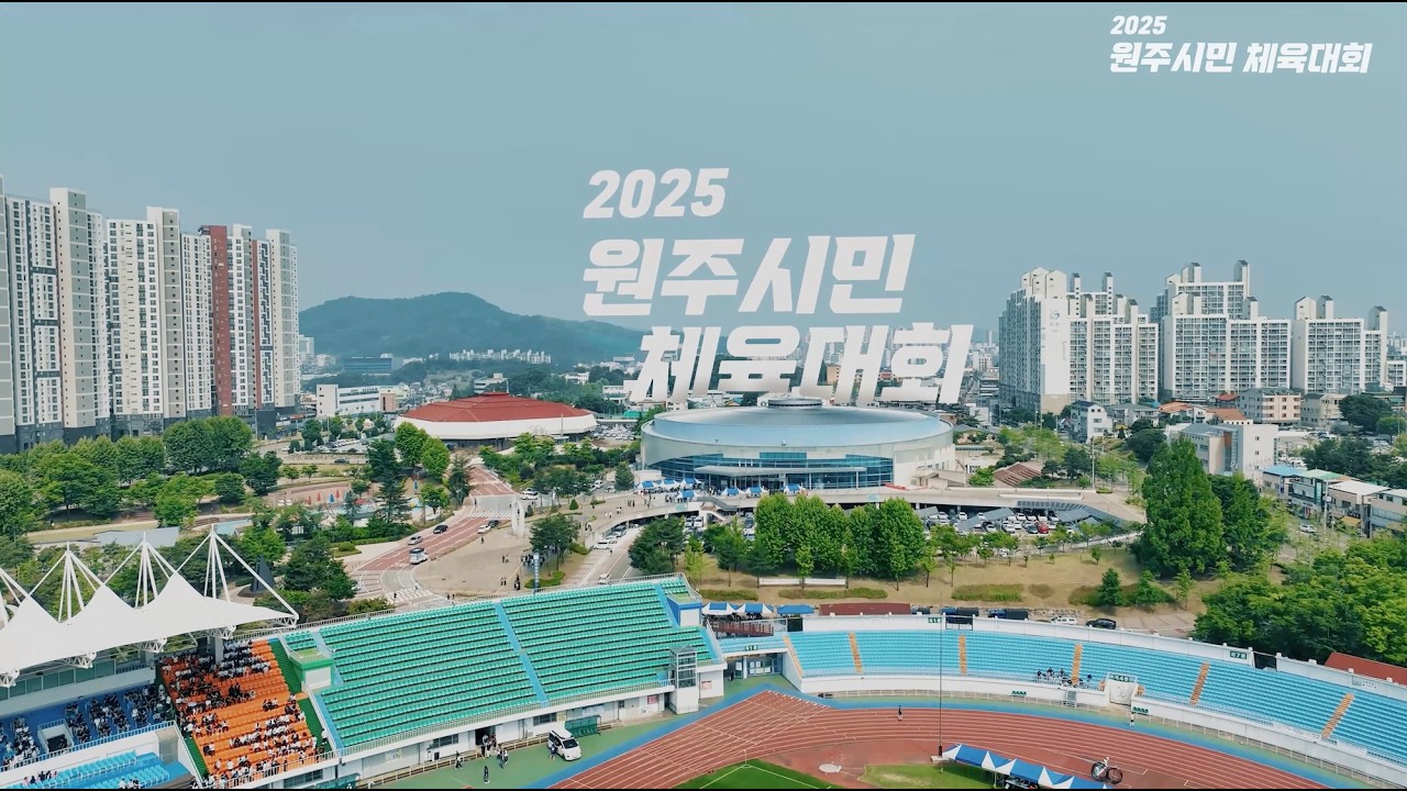 2025 원주 시민체육대회 리캡영상(스케치/하…