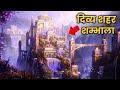 हिमालय मे दिव्य शहर Shangri La या Shambhala MYSTERIOUS PLACE IN 